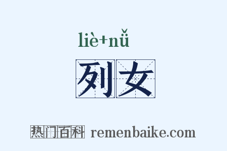 列女是什么意思的图片
